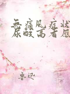 无痛风症状,但尿酸高者应如何治疗?