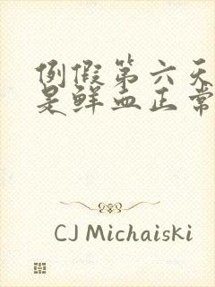 例假第六天了还是鲜血正常吗