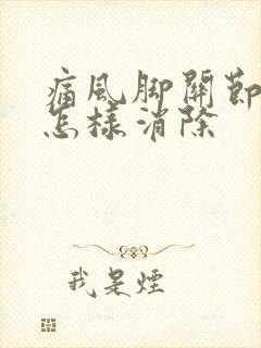 痛风脚关节结晶怎样消除