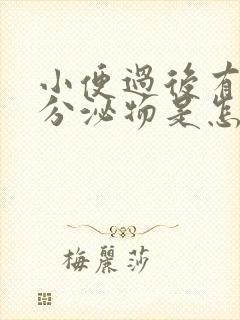 小便过后有褐色分泌物是怎么回事