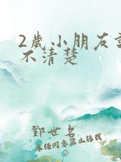 2岁小朋友说话不清楚