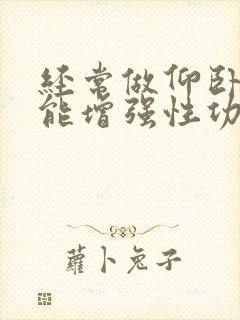 经常做仰卧起坐能增强性功能吗?