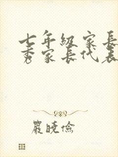 七年级家长会优秀家长代表发言稿