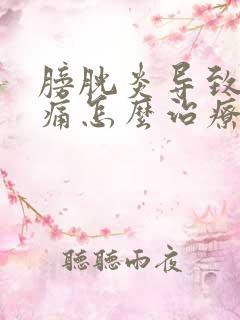 膀胱炎导致的尿痛怎么治疗