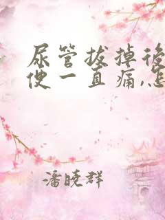 尿管拔掉后,小便一直痛,怎么办