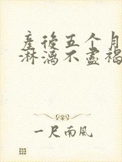 产后五个月月经淋漓不尽褐色分泌物