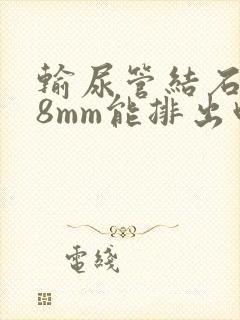 输尿管结石下段8mm能排出吗