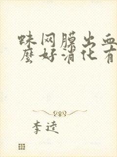 蛛网膜出血吃什么好消化有营养