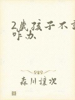 2岁孩子不说话咋办