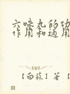 六味丸的功效与作用和适用人群