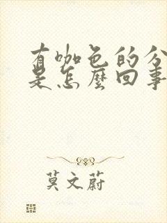 有咖色的分泌物是怎么回事