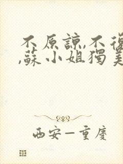 不原谅,不复合,苏小姐独美免费小说