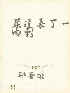 尿道长了一个小肉刺