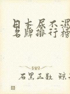 日本尿不湿十大名牌排行榜