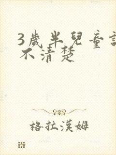 3岁半儿童说话不清楚