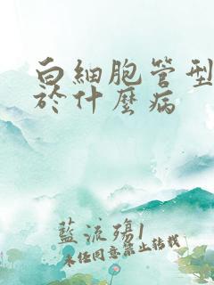 白细胞管型尿见于什么病