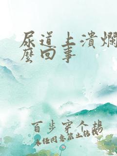 尿道上溃烂点怎么回事