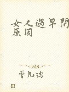 女人过早闭经的原因