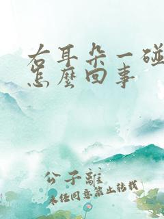 右耳朵一碰就疼怎么回事