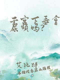 子宫下垂会引起尿频吗?