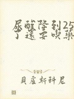 尿酸降到250了还要吃药吗