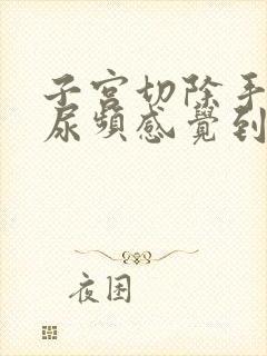 子宫切除手术后尿频感觉到一直想尿