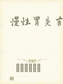 慢性胃炎有治吗