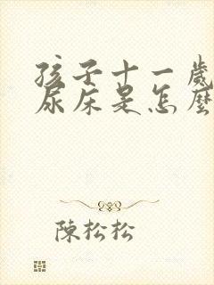 孩子十一岁了还尿床是怎么回事