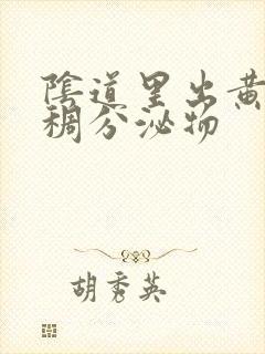 阴道里出黄色粘稠分泌物