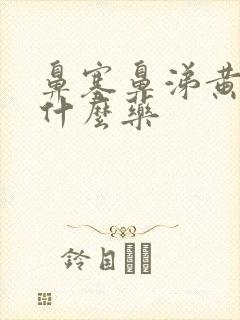 鼻塞鼻涕黄稠吃什么药