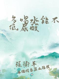 多喝水能不能降低尿酸