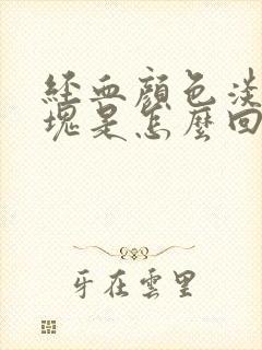 经血颜色淡有血块是怎么回事