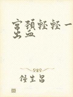 宫颈轻轻一碰就出血