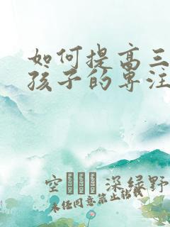 如何提高三年级孩子的专注力