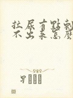 拉尿有点刺痛拉不出来怎么回事