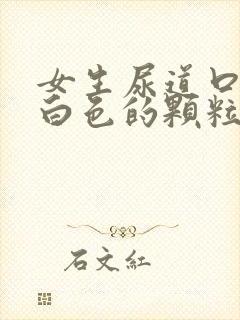 女生尿道口长了白色的颗粒