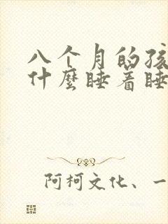 八个月的孩子为什么睡着睡着就哭