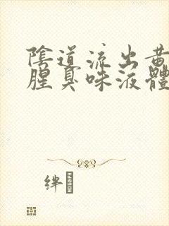 阴道流出黄色带腥臭味液体是怎么回事