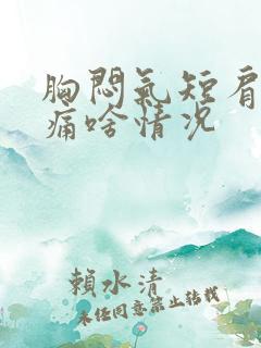 胸闷气短肩胛骨痛啥情况