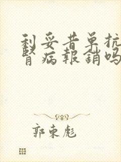 利妥昔单抗治疗肾病报销吗