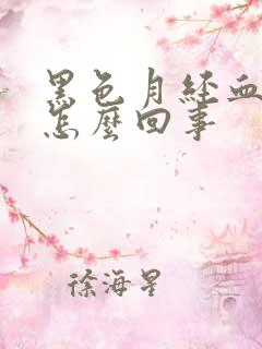 黑色月经血块是怎么回事