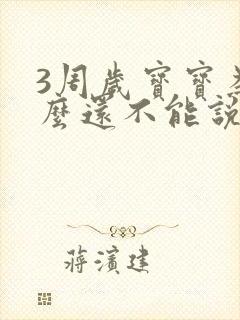 3周岁宝宝为什么还不能说话这是什么原因