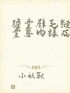 胆囊壁毛糙,胆囊息肉样病变