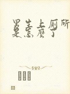 男生上厕所出血是怎么了