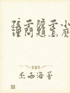 孩子胆子小有心理问题怎么办