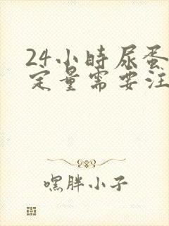 24小时尿蛋白定量需要注意什么