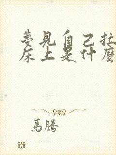 梦见自己拉尿在床上是什么预兆