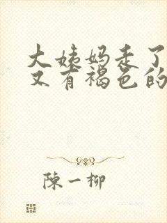 大姨妈走了几天又有褐色的血