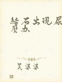 结石出现尿血怎么办