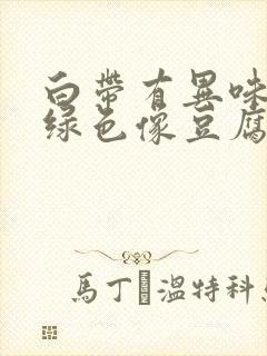 白带有异味呈黄绿色像豆腐渣一样